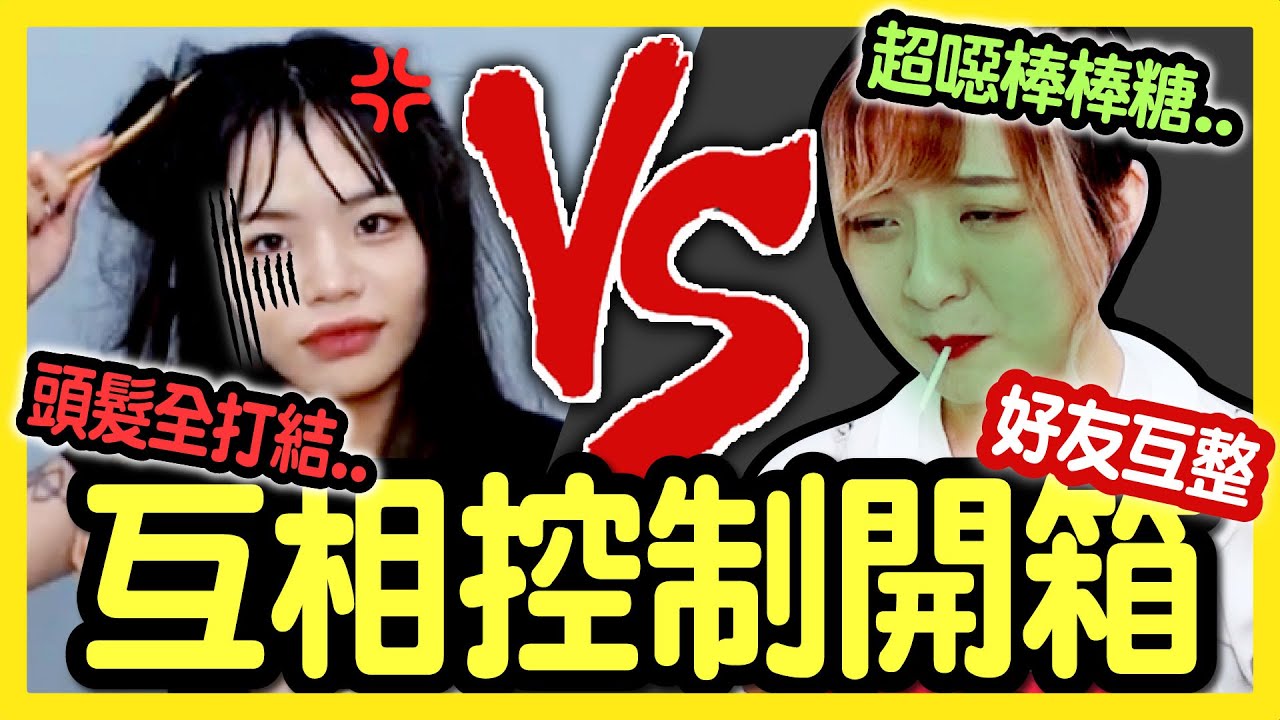 【整人】互相傷害？控制對方開箱會發生什麼事？超苦棒棒糖？化身小美人魚？│八婆BESTIES