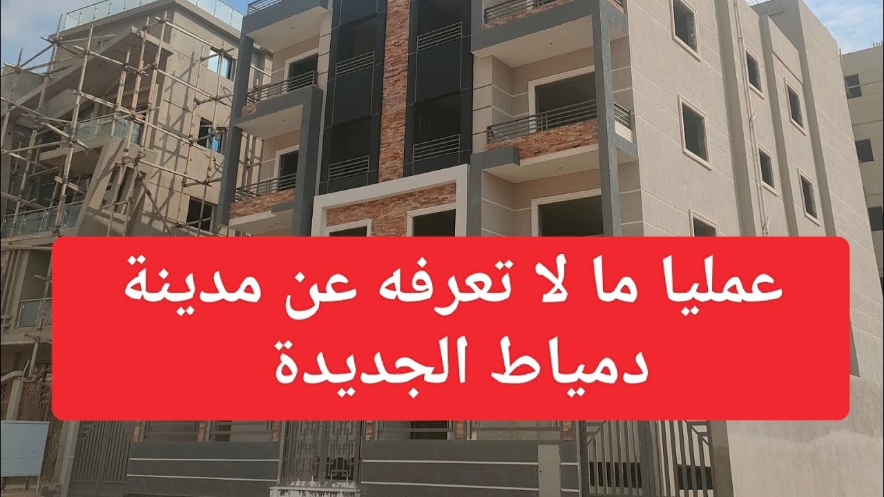 حلقة تعريفية كاملة عن مدينة دمياط الجديدة| اماكن التمليك والأراضي |