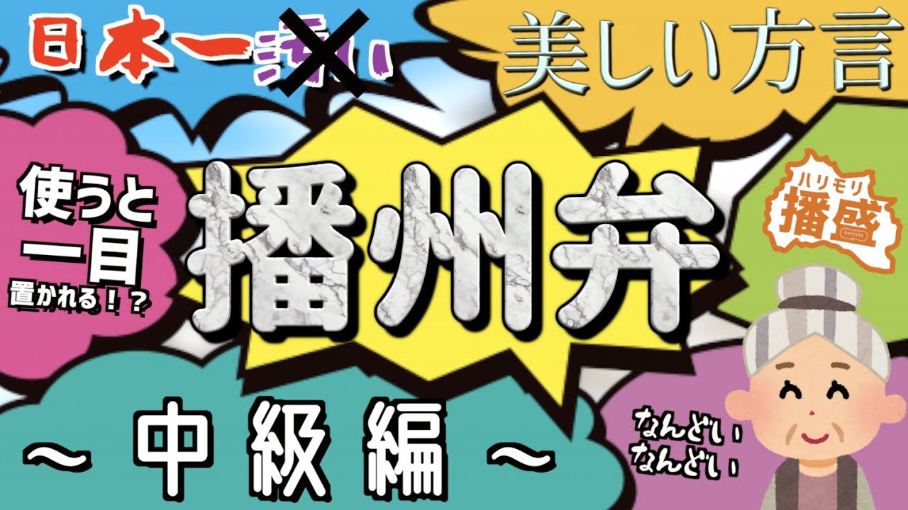 #3 日本一汚い？美しい？方言『播州弁』〜使うと一目置かれる！？中級編〜【播盛】【播磨】【姫路】