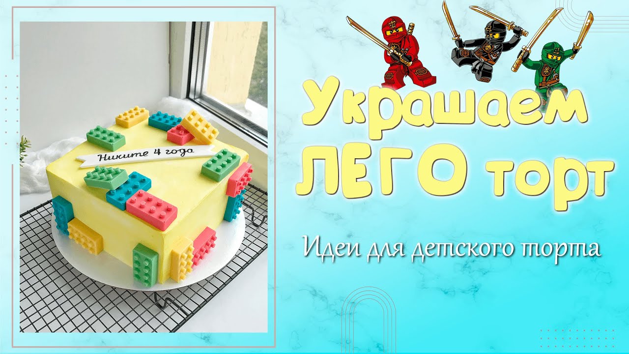 Как украсить Лего торт