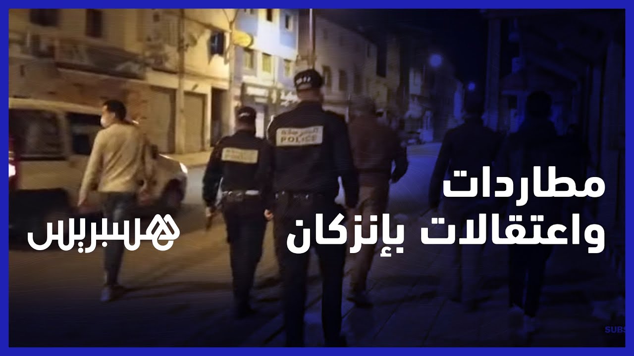 اعتقالات ومطاردات في إنزكان.. مراهقون يخرقون الطوارئ الصحية ويرشقون السلطات بالحجارة