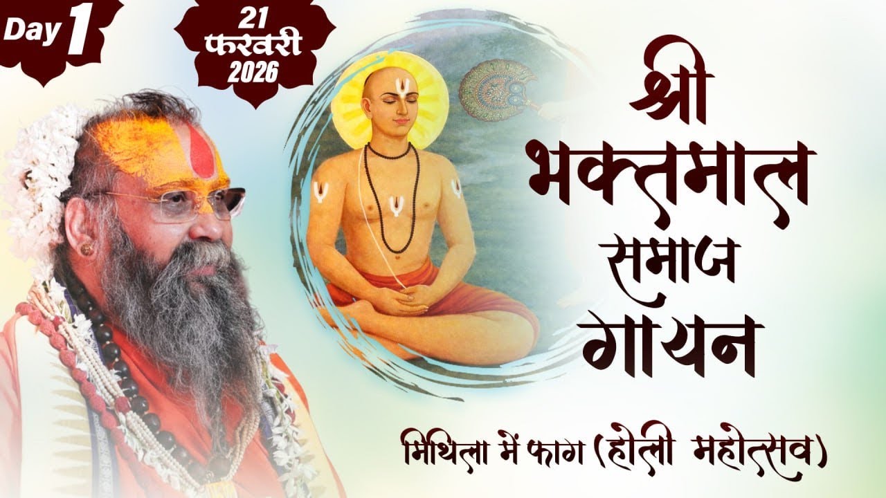 LIVE - श्री अग्र जयंती महोत्सव भक्त्माल पाठ एवं , फाग उत्सव , रैवासा धाम, #rajendradasjimaharaj