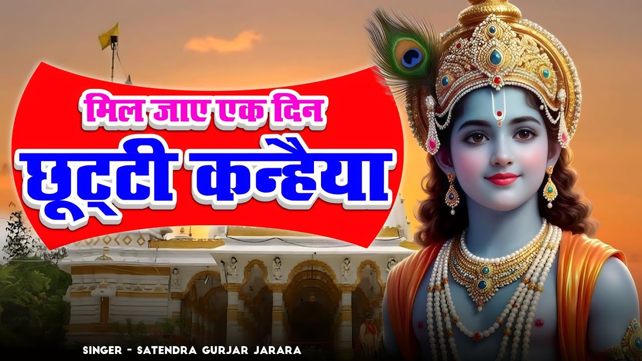 मिल जाए एक दिन छुट्टी कन्हैया | Radha Krishn New Bhajan | New Krishan Bhajan 2025 | कृष्ण भजन