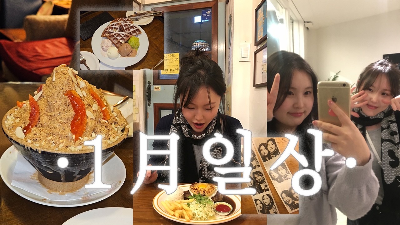 'NaZ만의' VLOG｜늦어버린 1월 일상이라 적고 먹기록이라 함... (두쫀쿠 영접, 오리지날떡볶이, 서촌나들이)