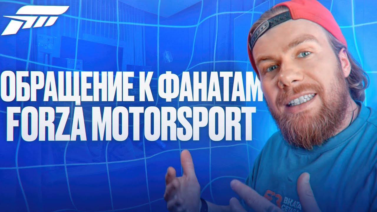 Обращение к фанатам Forza Motorsport