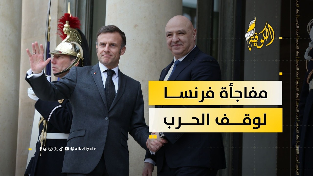 خطة فرنسية مفاجئة لوقف الحرب في لبنان!