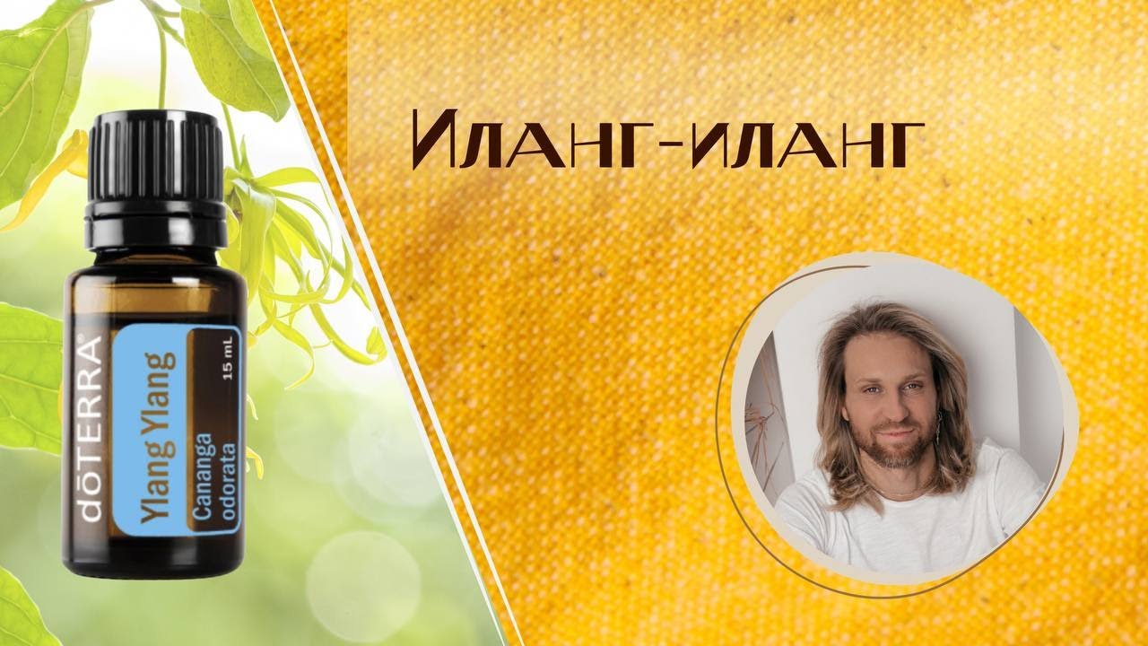Эфирное масло Иланг-иланга