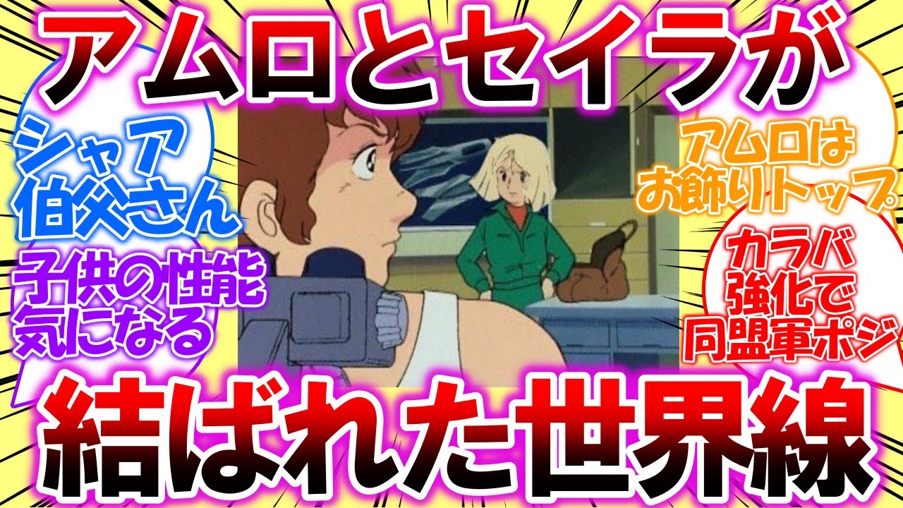 【ネタスレ・IF】アムロとセイラが結ばれる世界線！シャア伯父さんと子供たちで宇宙世紀を塗り替える！【ガンダム反応集】