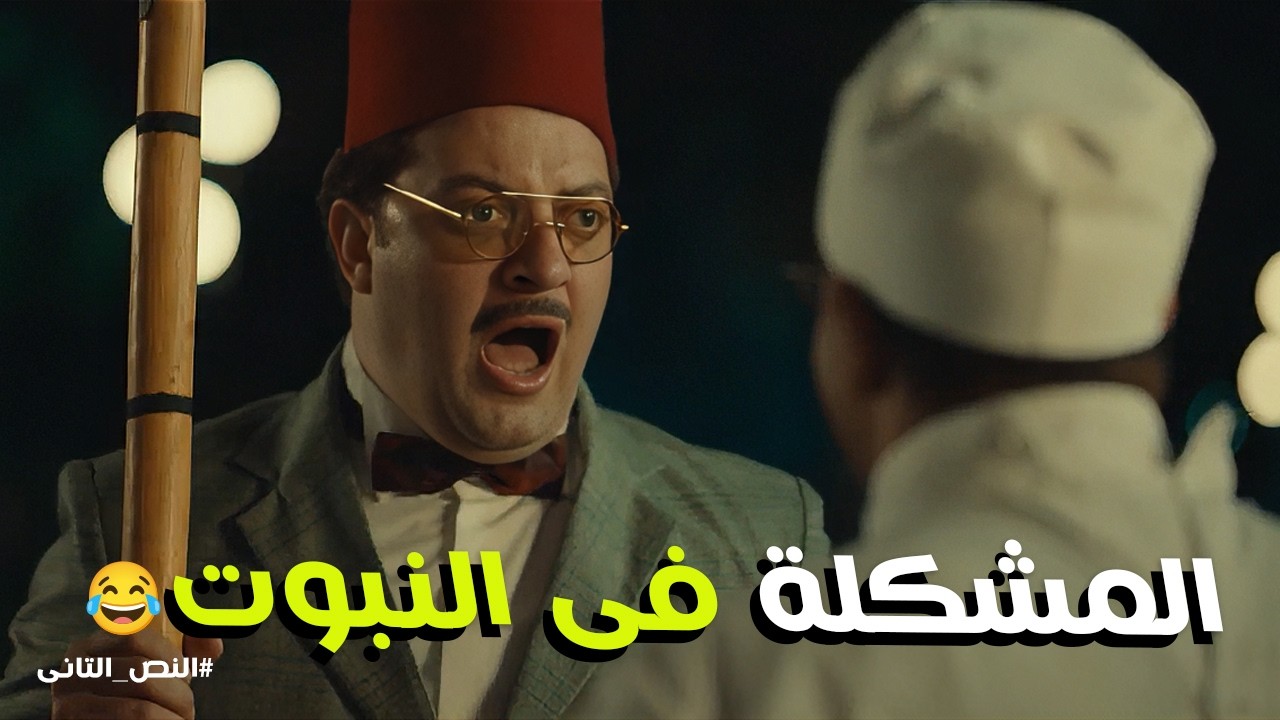 النص التانى | اسماعيل عمل اية فى السرايا الصفرا عشان يقابل افتتان 😂