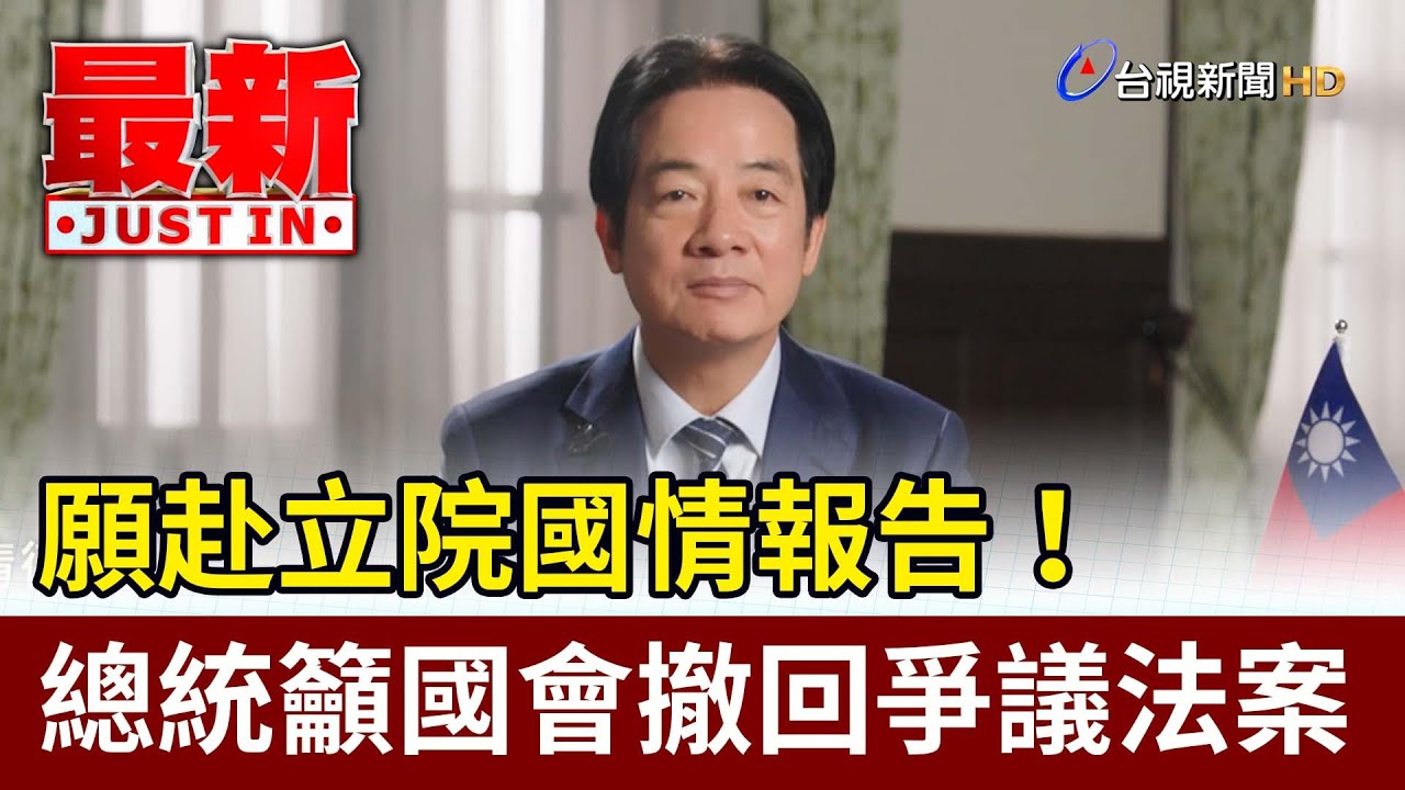 願赴立院國情報告！ 總統籲國會撤回爭議法案【最新快訊】