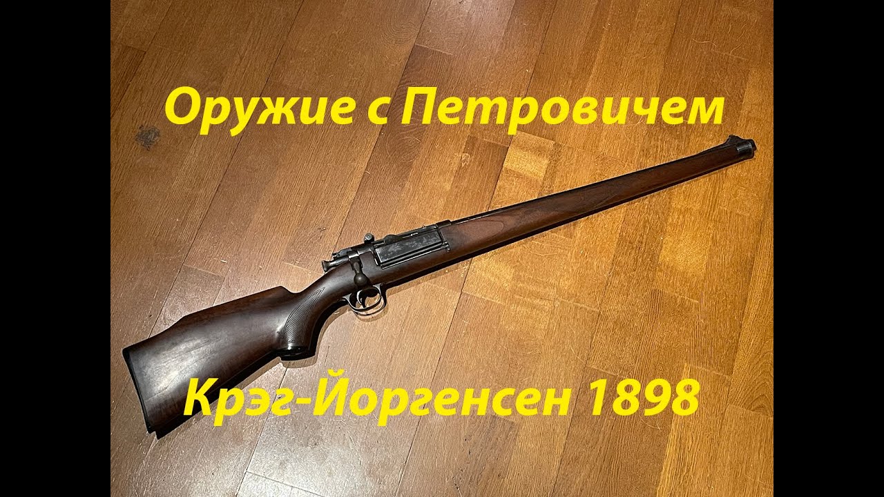 Винтовка Крэг-Йоргенсен