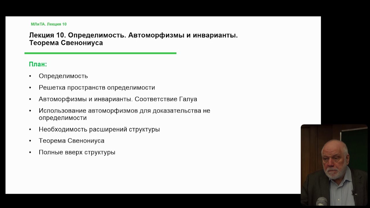 Алексей Семенов. Лекция 10. Решётка определимости. Автоморфизмы, ноябрь 2022