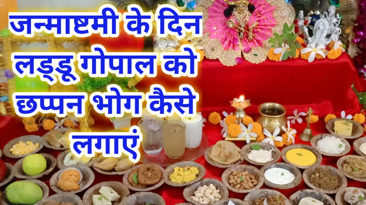 56 bhog /जन्माष्टमी के दिन लड्डू गोपाल जी को छप्पन भोग कैसे लगाएं  | Janmashtami 56 bhog..