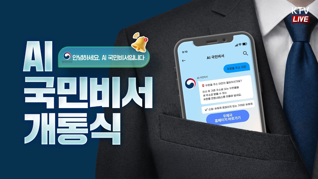 (26.3.9. KTV LIVE) AI 국민비서 시범서비스 개통식