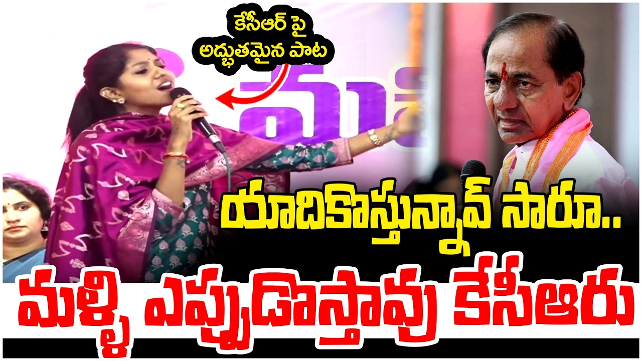 యాదికొస్తున్నావ్ సారూ..!! | Madhupriya Emotional Song On KCR | KTR | Revanth Reddy | BRS Vs Congress