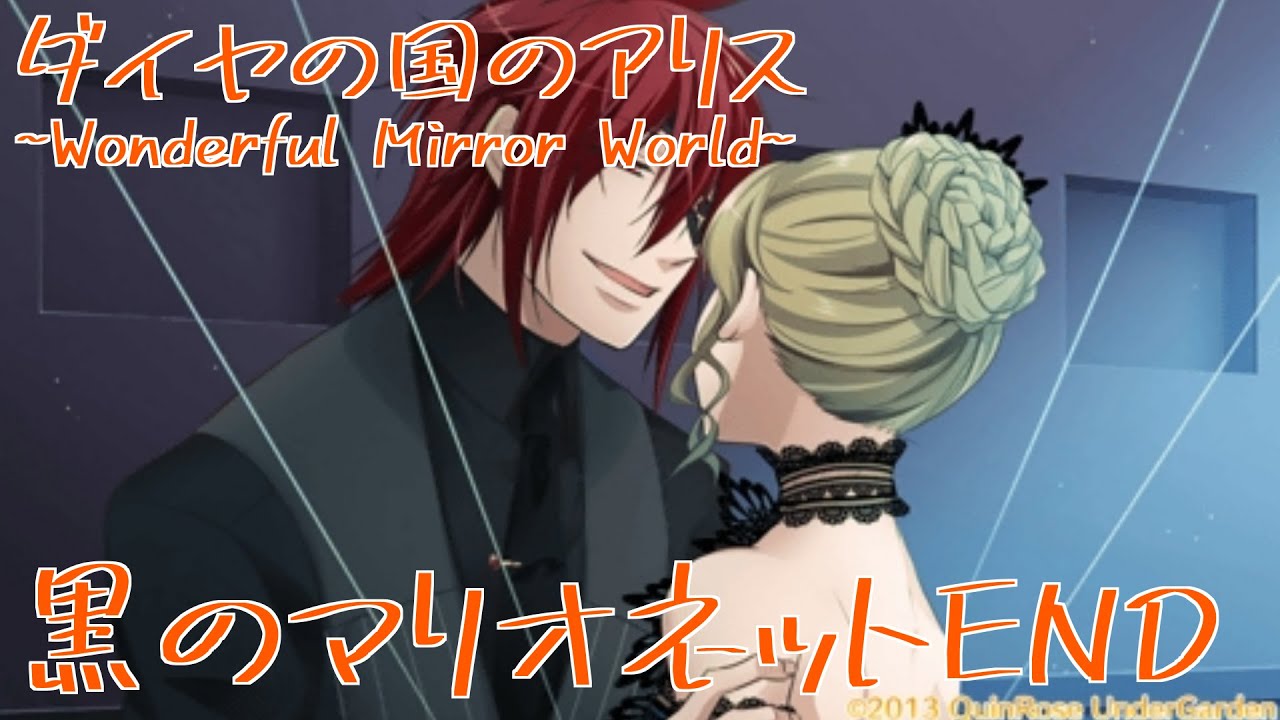 【ダイヤの国のアリス~Wonderful Mirror World~】黒のマリオネットEND（ジョーカー）