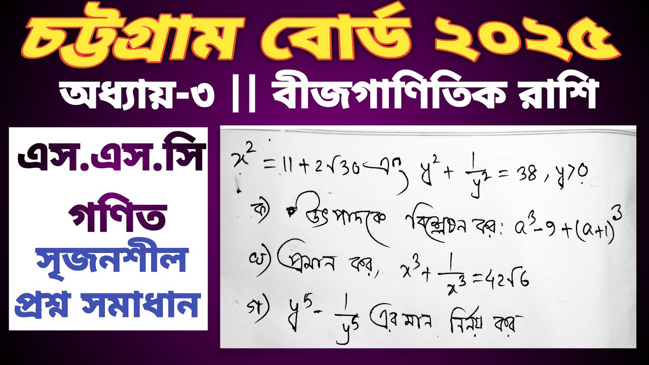 Ssc math chapter 3 Chattagram board 2025 CQ || এসএসসি গণিত ২০২৫ অধ্যায় ৩ সমাধান #sscmath #ctgBord25