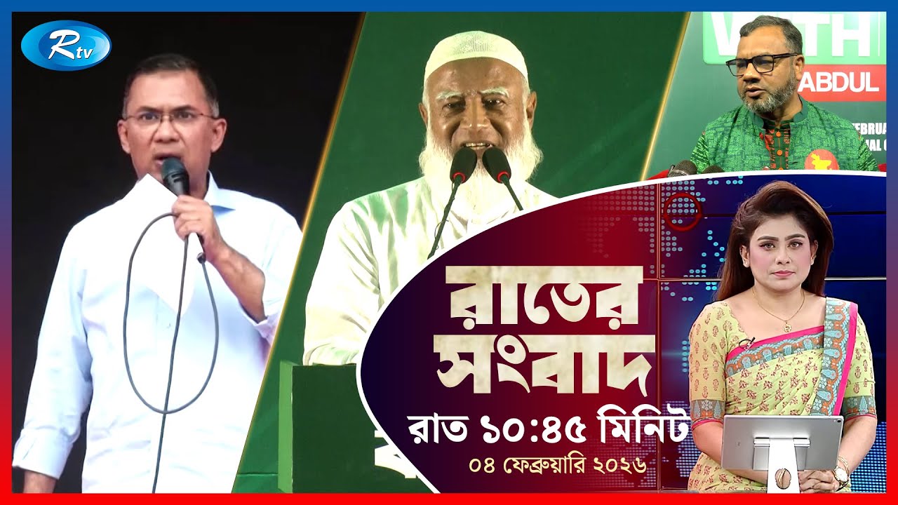 Rtv Rater News | রাতের সংবাদ | ০৪ ফেব্রুয়ারি, ২০২৬ | Rtv News