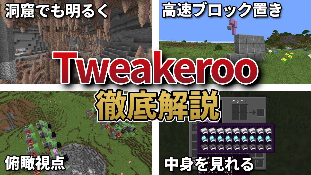 【徹底解説】作業効率化mod「Tweakeroo」について簡単に解説‼【マイクラ】