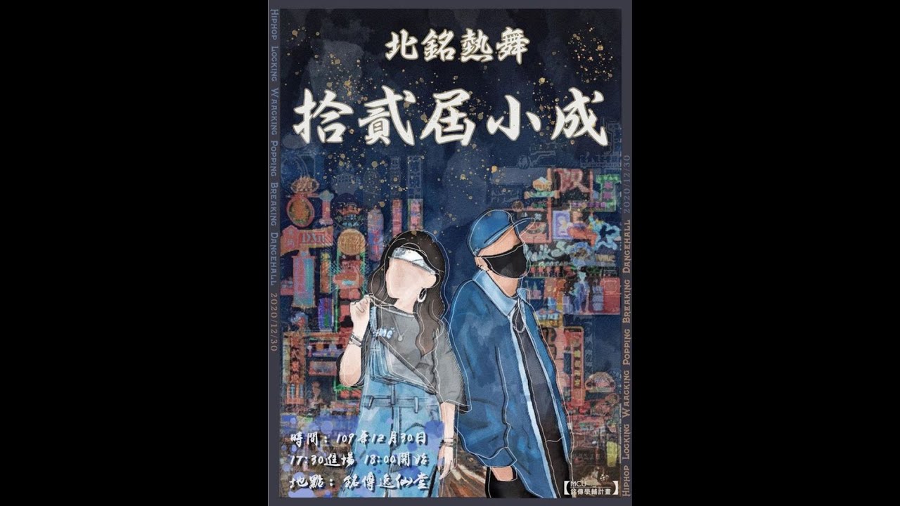 北銘熱舞12th小型成果發表｜12th開場大合舞