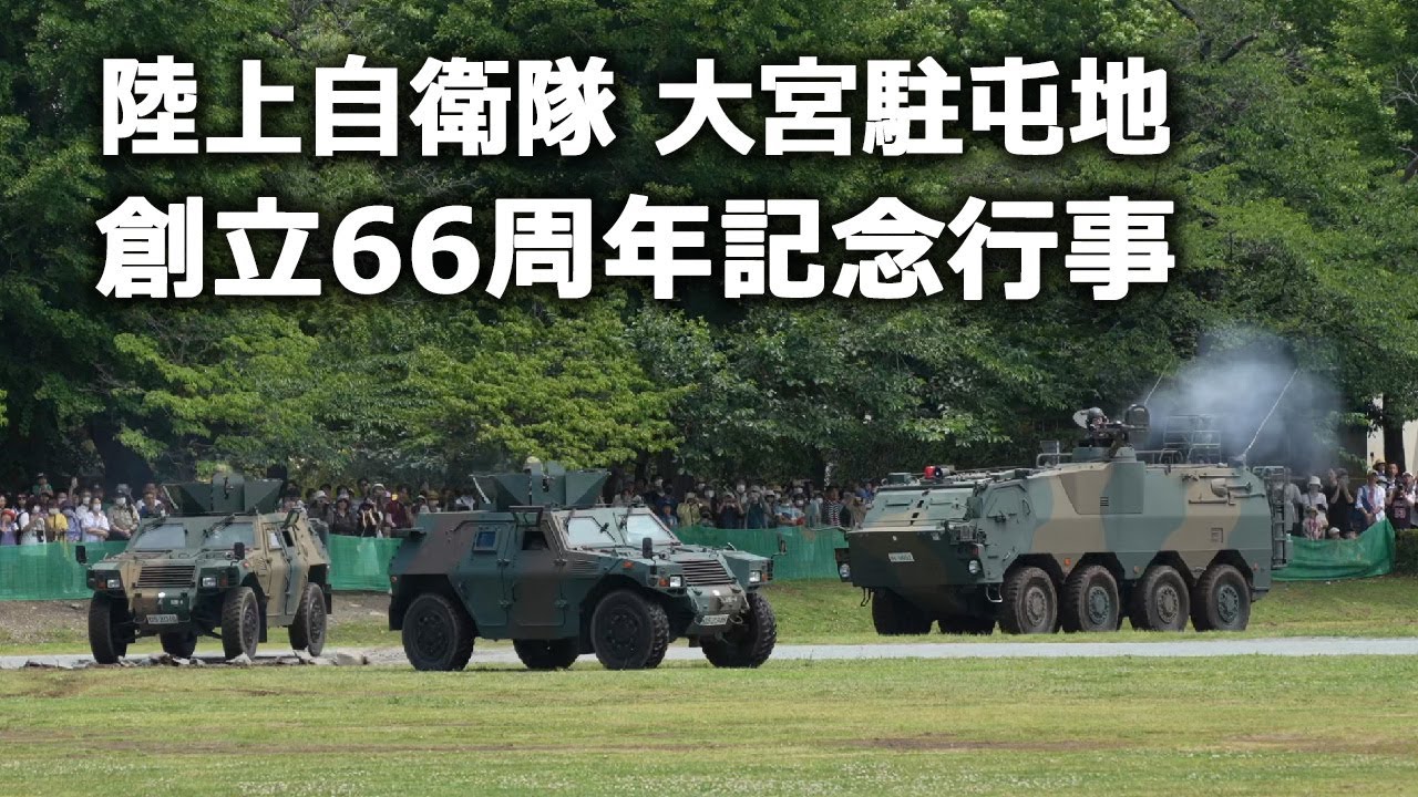 創立66周年記念行事｜陸上自衛隊 大宮駐屯地｜2023.6.6