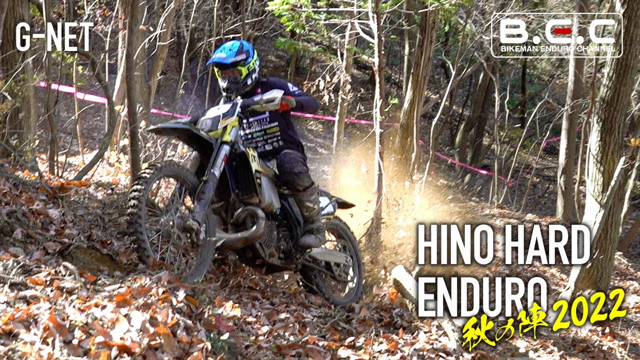 【日野ハードエンデューロ/Enduro/G-NET】日野カントリーオフロードランドで開催されたエンデューロレース ハイライトPart② | HINO HARD ENDURO秋の陣 2022.11.27