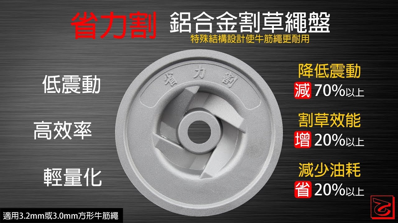 省力割 鋁合金割草繩盤