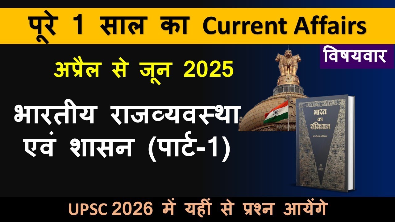 भारतीय राजव्यवस्था एवं शासन(part-1) current || अप्रैल से जून 2025 तक || एक वर्ष का करेन्ट अफेयर्स ||
