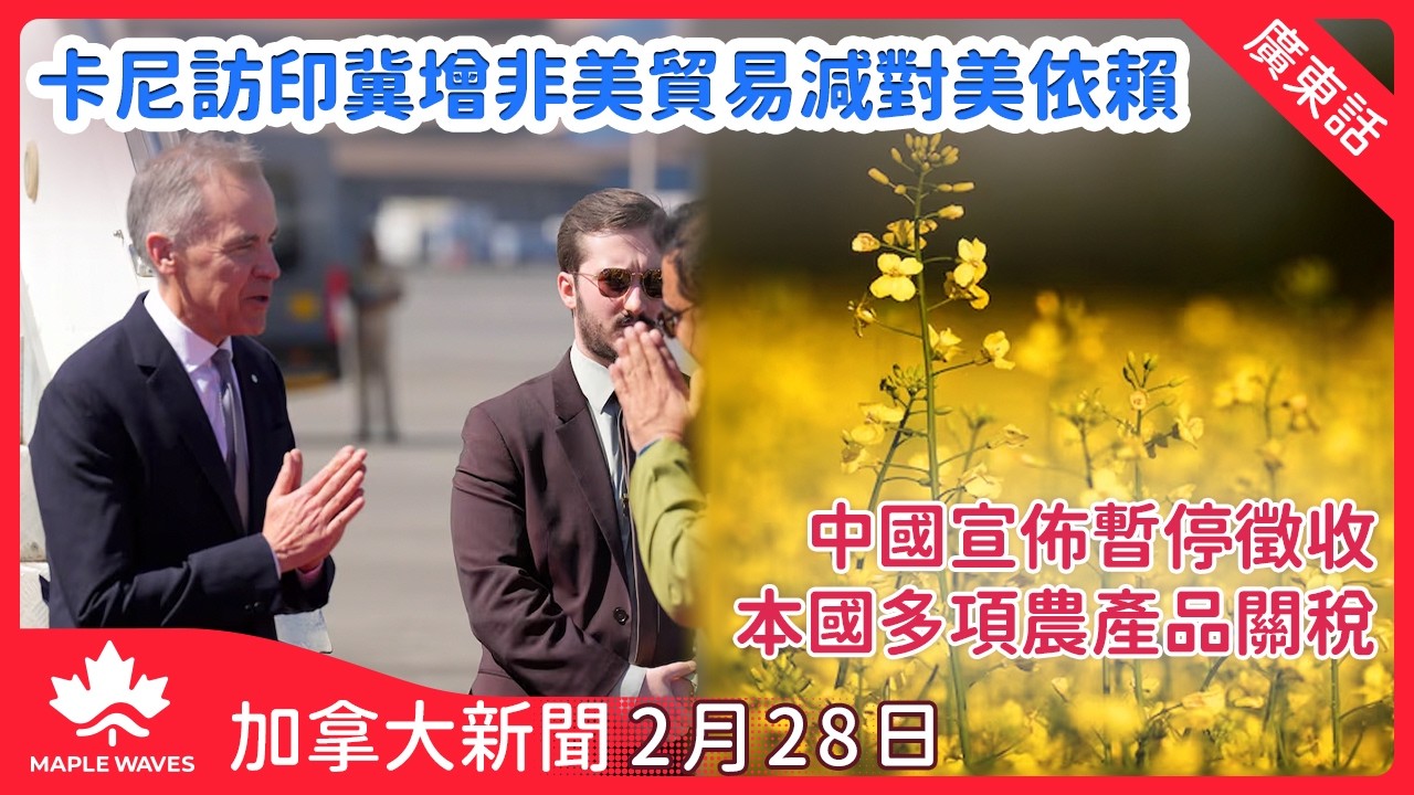 【加拿大新聞 2月27日】本國去年第四季經濟意外收縮0.6%  整體增長只有1.7% | 溫哥華市長沈觀健涉散播虛假消息 指控市議員派非法毒品 | 亞省2026年度預算赤字超過94億元