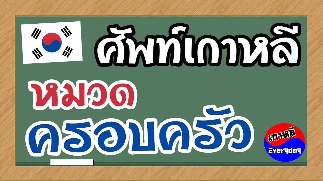 ศัพท์เกาหลี หมวดครอบครัว (가족) | เกาหลี Everyday | 까우리 에브리데이