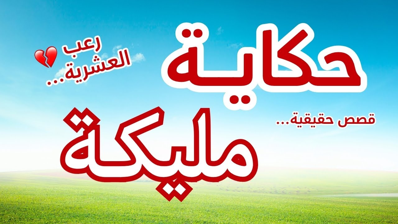 حكاية مليكة… الوجه المظلم للعشرية السوداء في الجزائر | قصة حقيقية تهز القلوب
