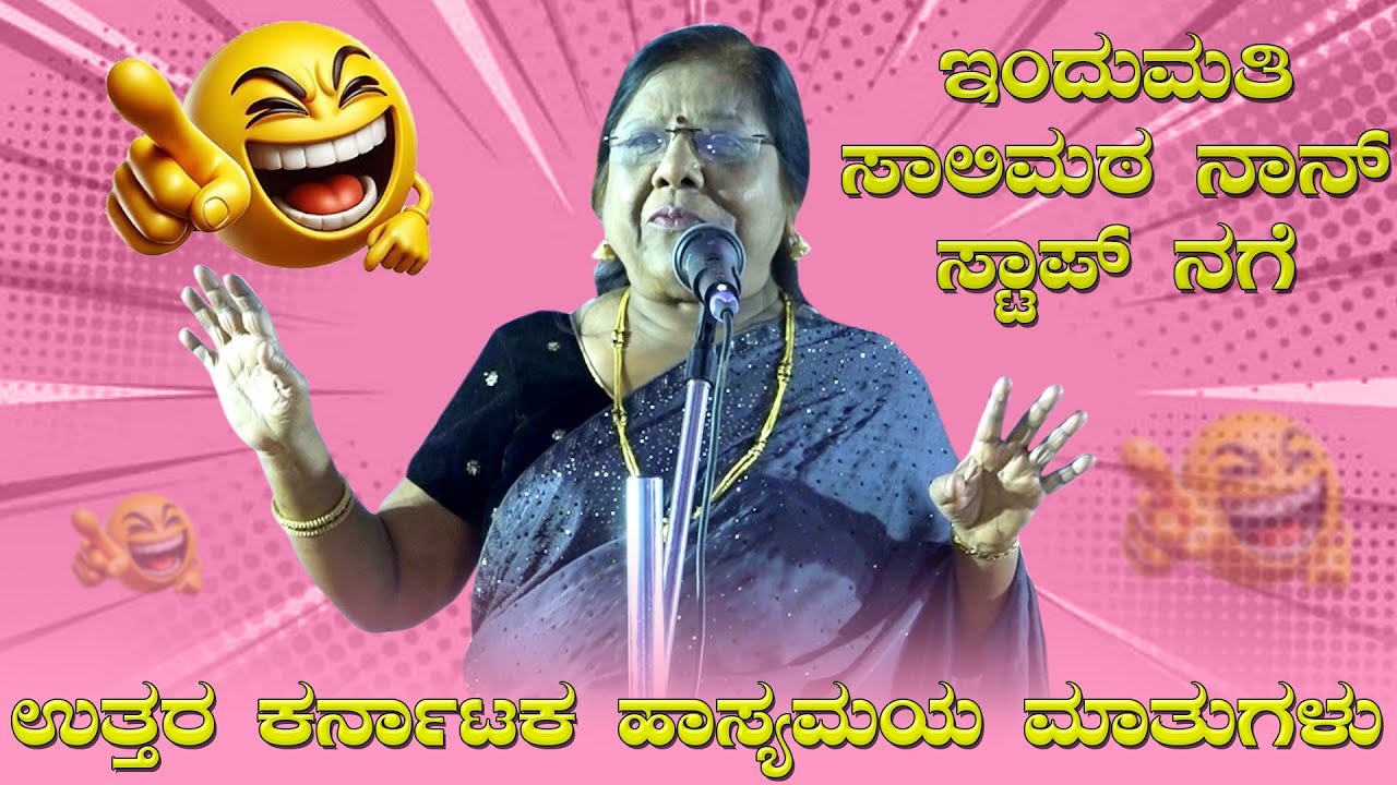 ಇಂದುಮತಿ ಸಾಲಿಮಠ ನಾನ್ ಸ್ಟಾಪ್ ನಗೆ | Indumati Salimath latest Comedy | Kannada Comedy | #comedy
