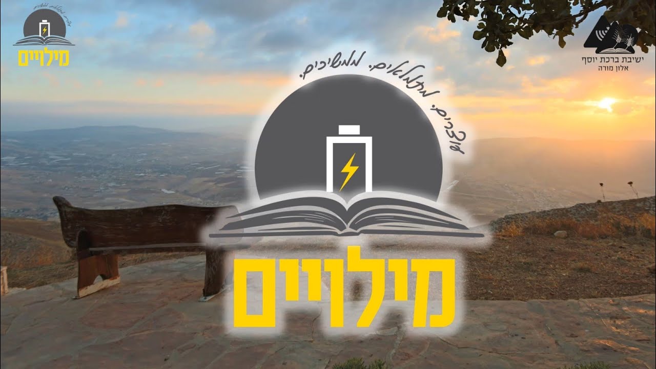 מילויים - ימי ישיבה לבוגרי ישיבת אלון מורה