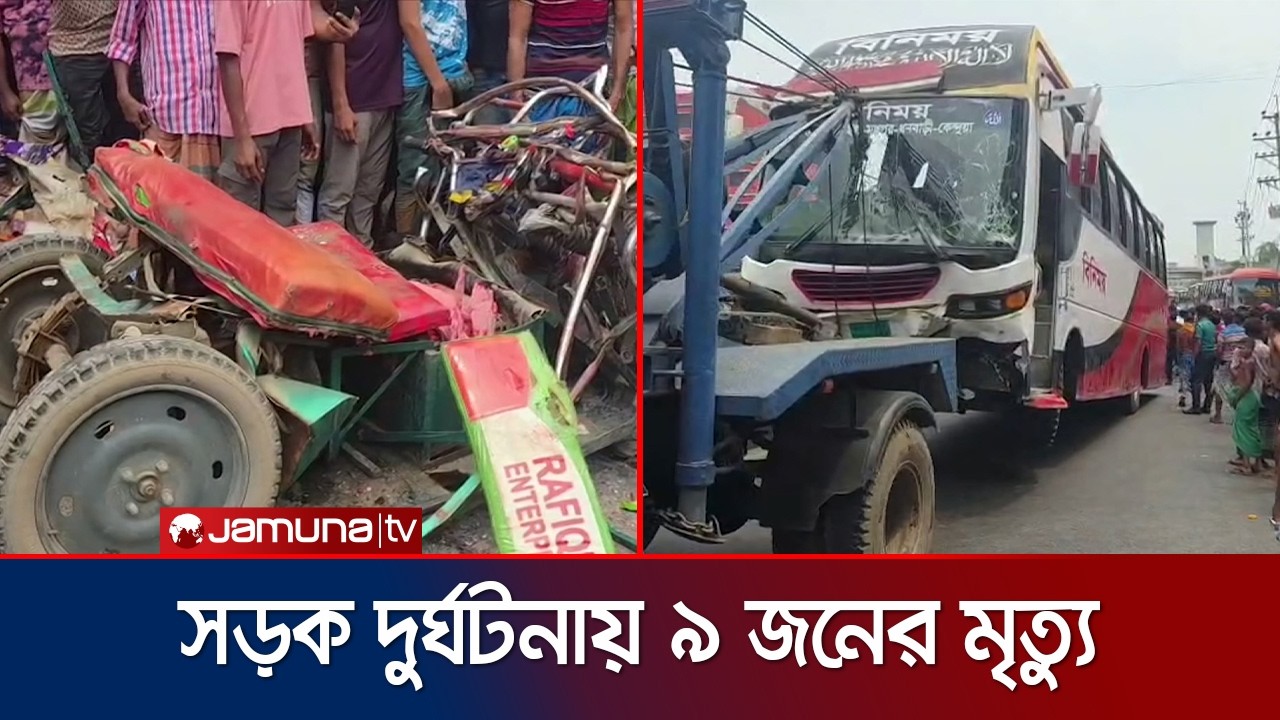 কয়েক জেলায় সড়ক দুর্ঘটনায় ৯ জনের মৃত্যু | Road Accident | Jamuna TV