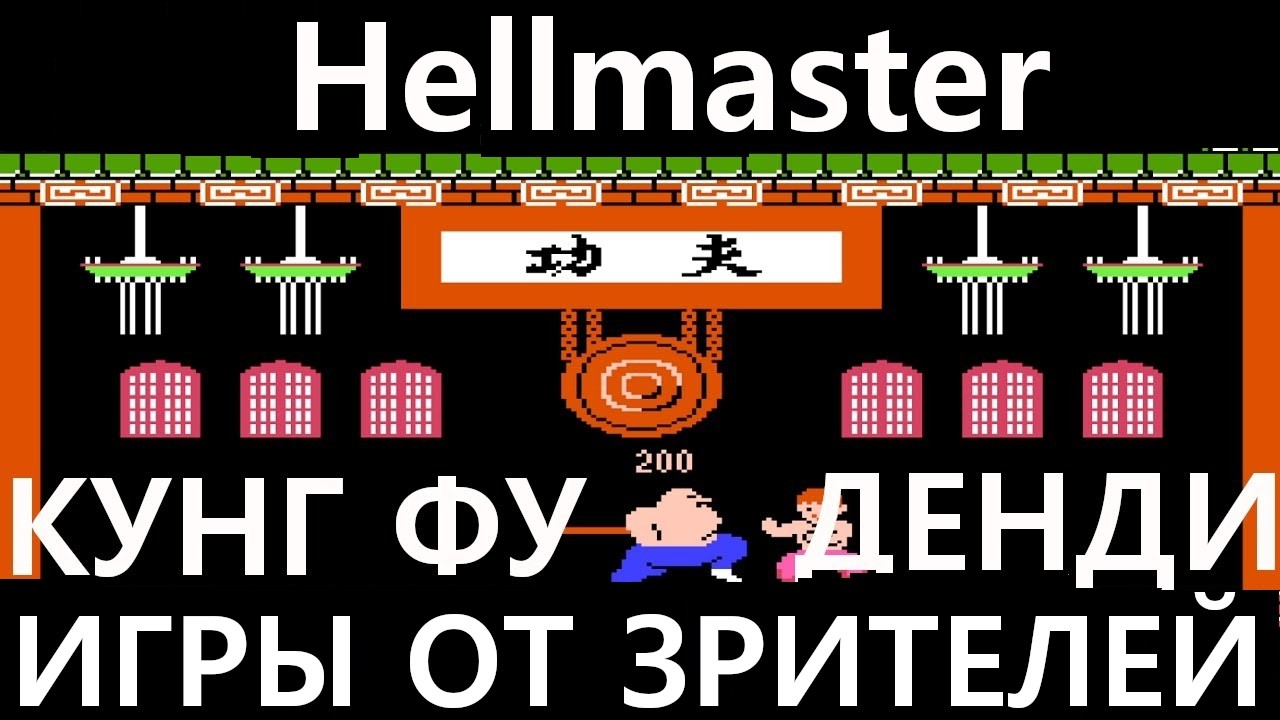 Yie Ar Kung-Fu / Кунг Фу: Прохождение от зрителей (NES / Денди, без сохранений)