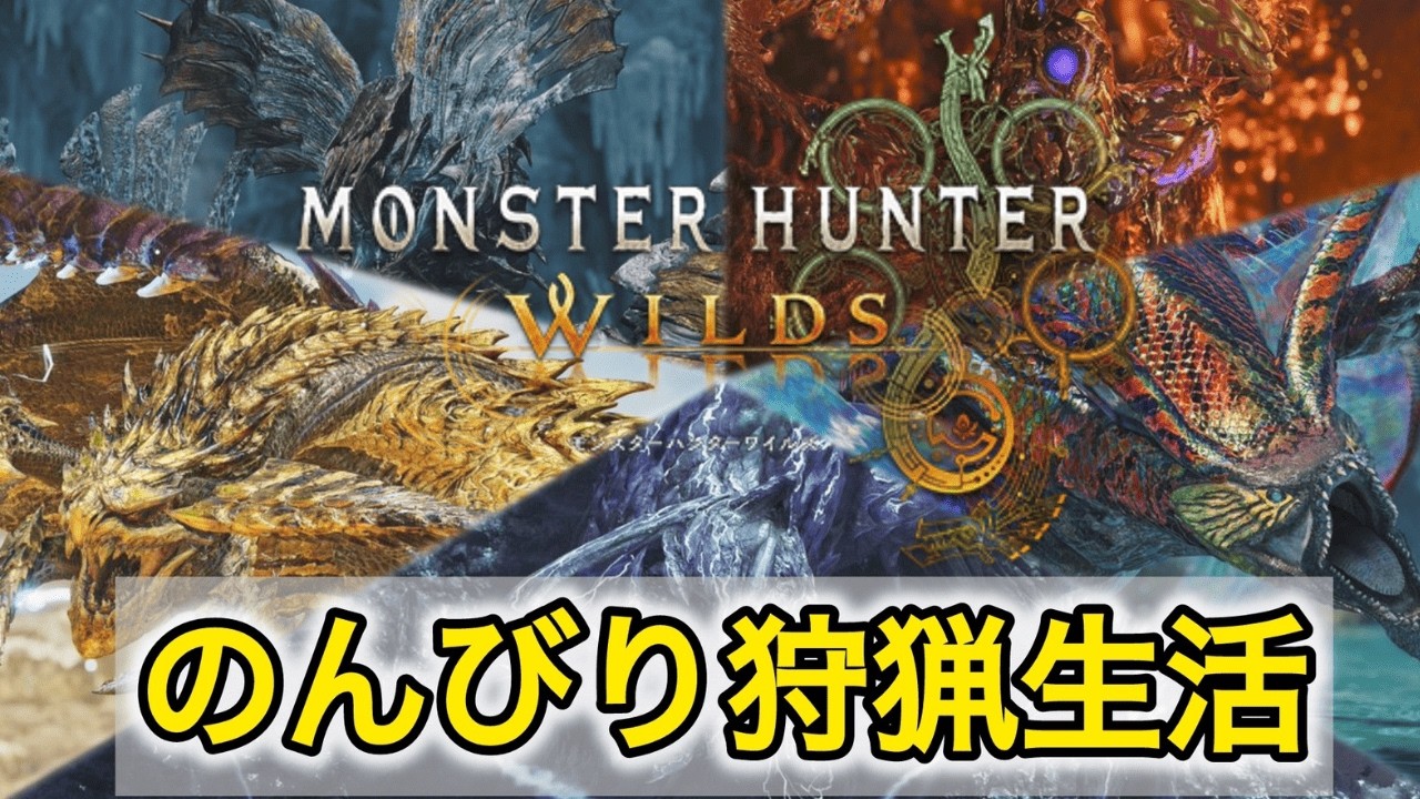 【MHWilds】最終アプデ 素材集め周回 イベクエ｜初見さん歓迎｜モンハンワイルズ