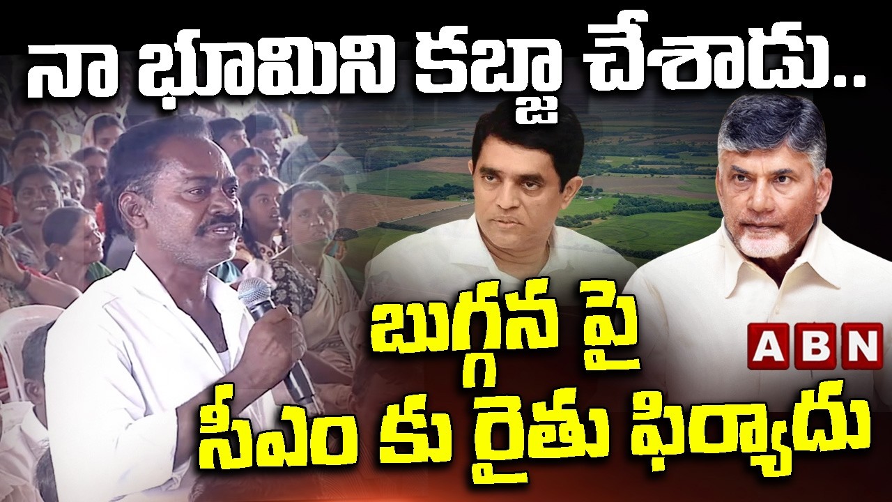 నా భూమిని కబ్జా చేశాడు.. బుగ్గన పై సీఎం కు రైతు ఫిర్యాదు | Ex Minister Buggana Occuiped Farmers Land
