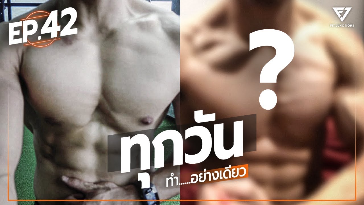 ถ้าวิดพื้นทุกวัน จะดีไหมครับ ? วันละ 1000ครั้งงี้