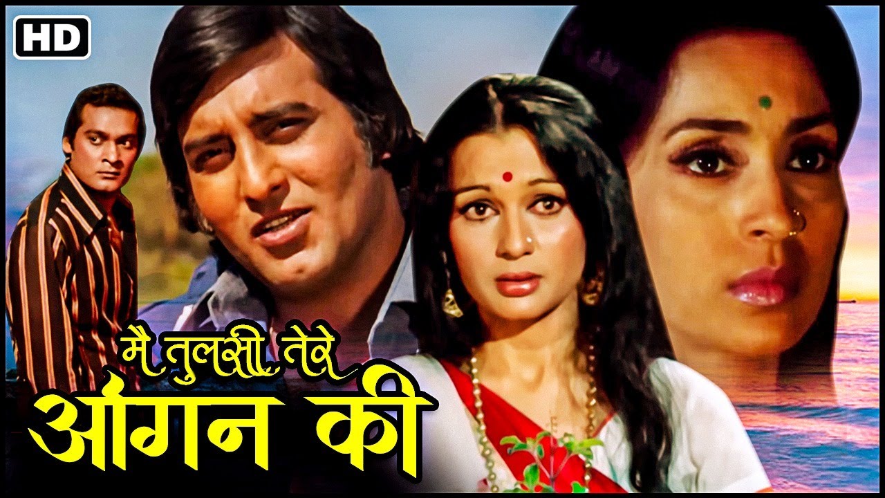मैं तुलसी तेरे आँगन की_विनोद खन्ना_नूतन_आशा पारेख_देव मुखर्जी_70s की बेहतरीन सदाबहार सुपरहिट फिल्म