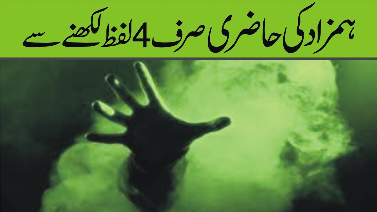 hamzad ki hazri / hamzad ka aasan amal / sirf 4 lafz likhane Hain /Noori sifli amliyat