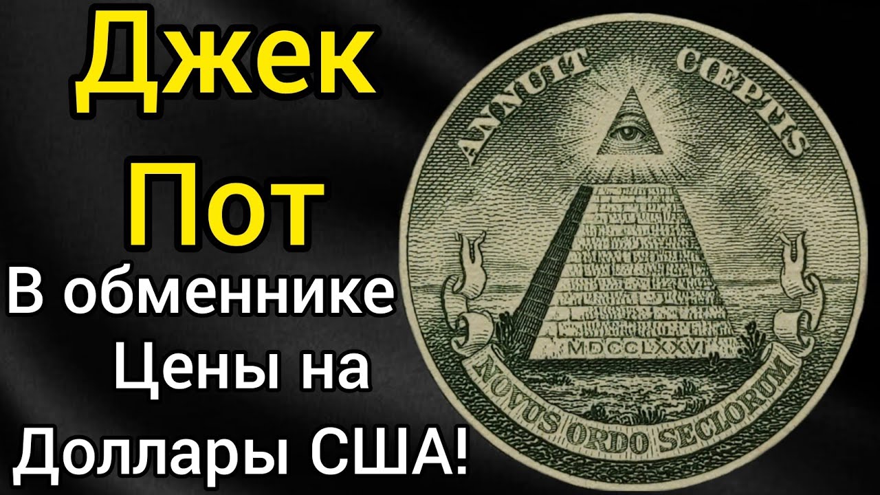 Джек пот в обменнике редкие и дорогие доллары США 2003 2009 какие стоят дорого где продать !