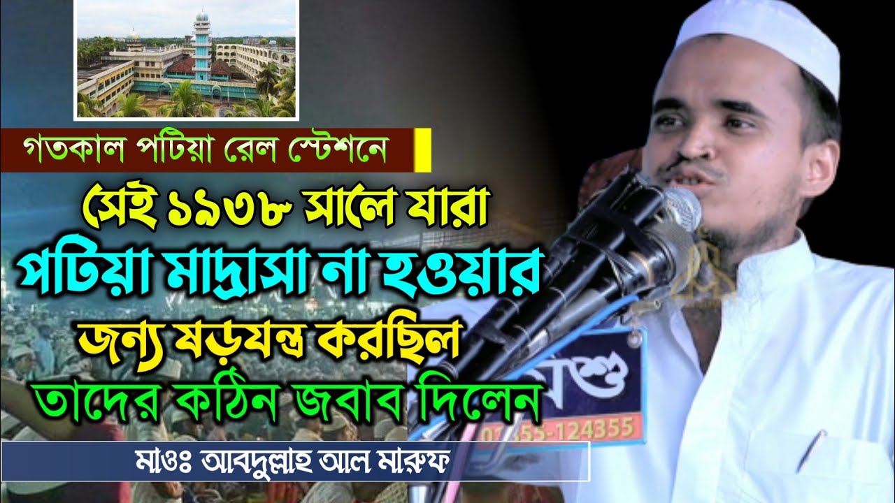 পটিয়া মাদ্রাসা না হওয়ার জন্য ষড়যন্ত্র করছিল তাদের কঠিন জবাব দিলেন | মাওলানা আব্দুল্লাহ আল মারুফ ওয়াজ