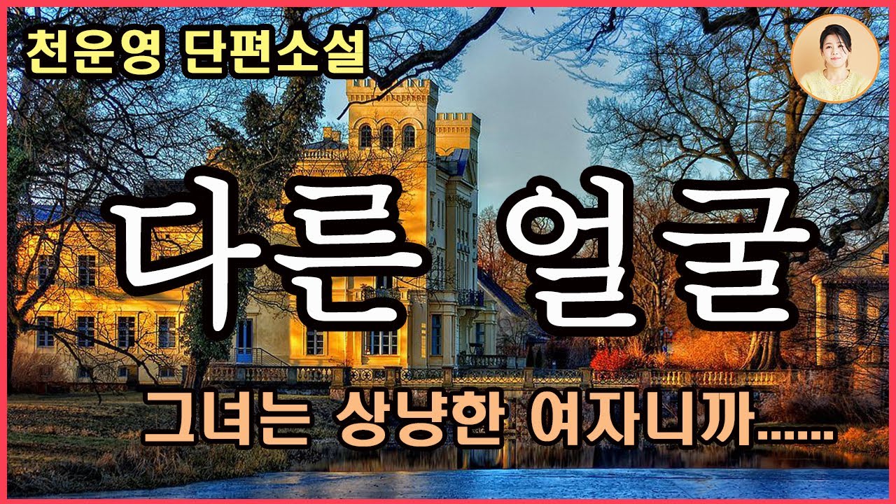 [다른 얼굴] 황순원 문학상 최종후보작. 고난하지만 행복했던 시절.그럼에도 인색하게 굴지 않았다는 것.언제나 베풀며 살아왔다는 것.그들이 가진 그 단단한 자부심.그녀는 상냥한 여자
