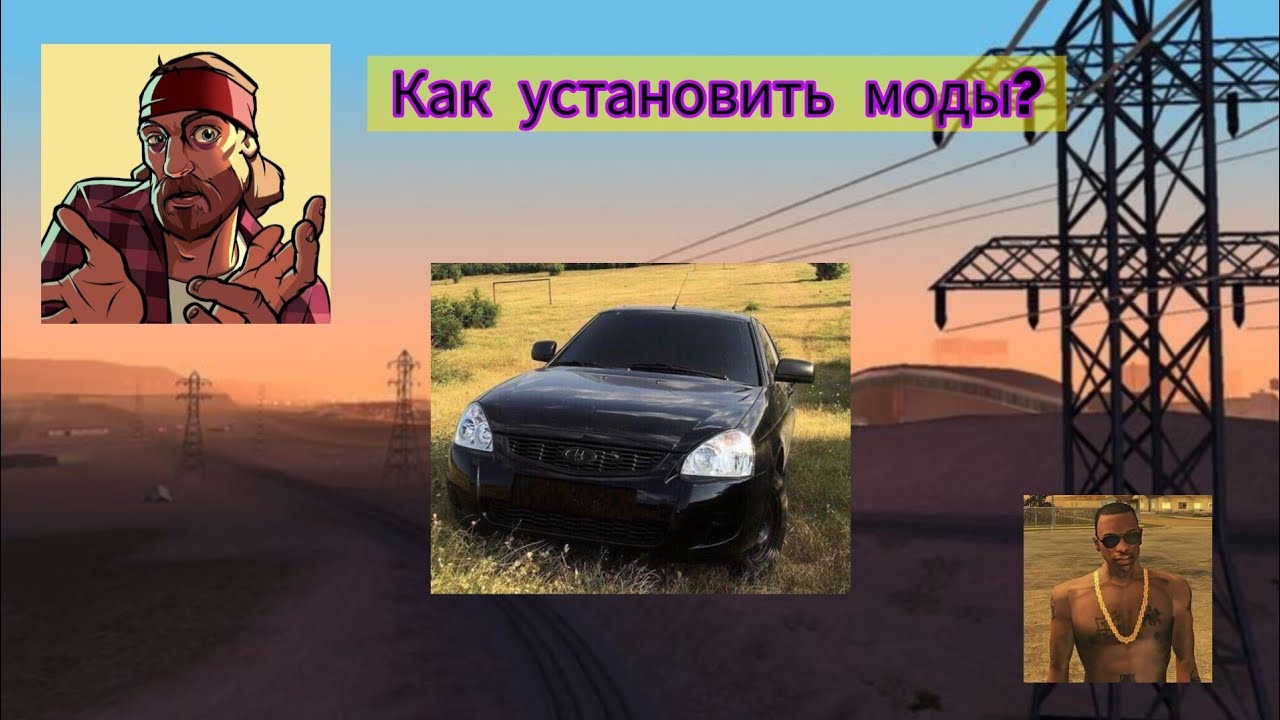 Как установить моды в GTA San Andreas (андроид) за 5минут🌍 Только dff файлами🌍