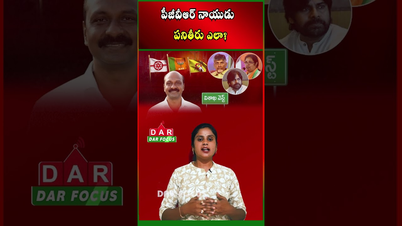 How Is Visakhapatnam West MLA Ganababu (PGVR Naidu) Performing? | Latest updates | DAR FOCUS