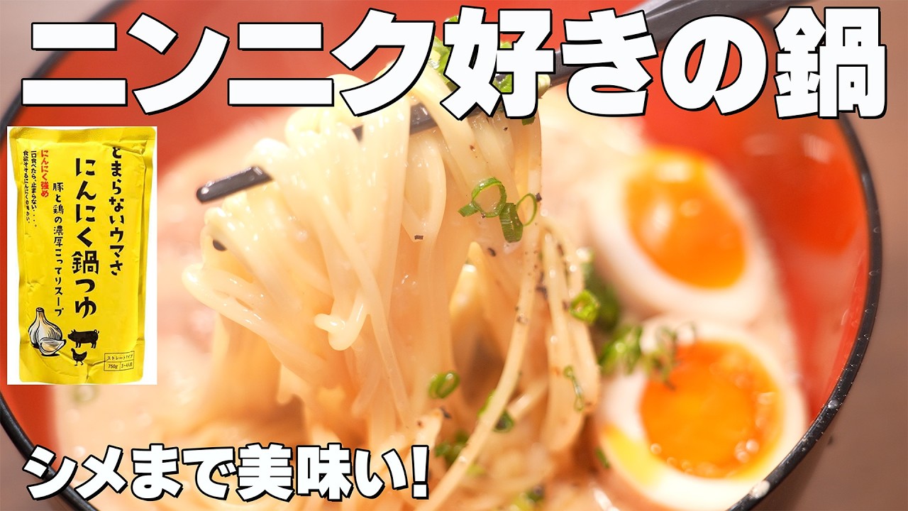 【ニンニク】が好きな方は必見！シメまで美味い鍋つゆでした！一人暮らしの夜飯