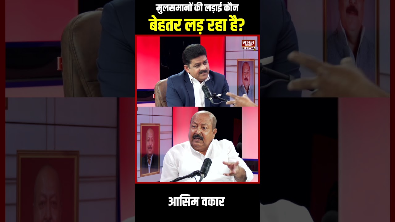 मुसलमानों की लड़ाई कौन बेहतर लड़ रहा - Asim Waqar | Asaduddin Owaisi