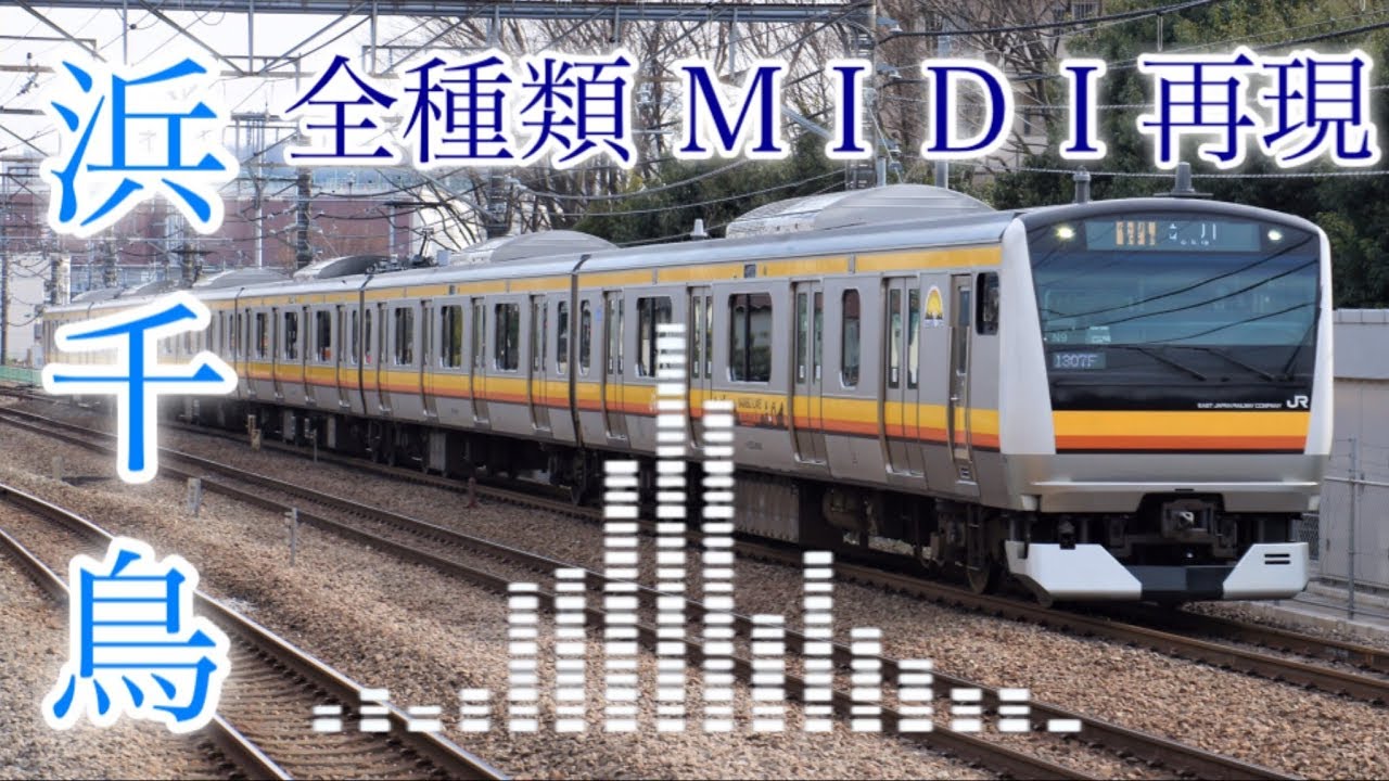 【MIDI】永楽電気製「浜千鳥」発車メロディー全集