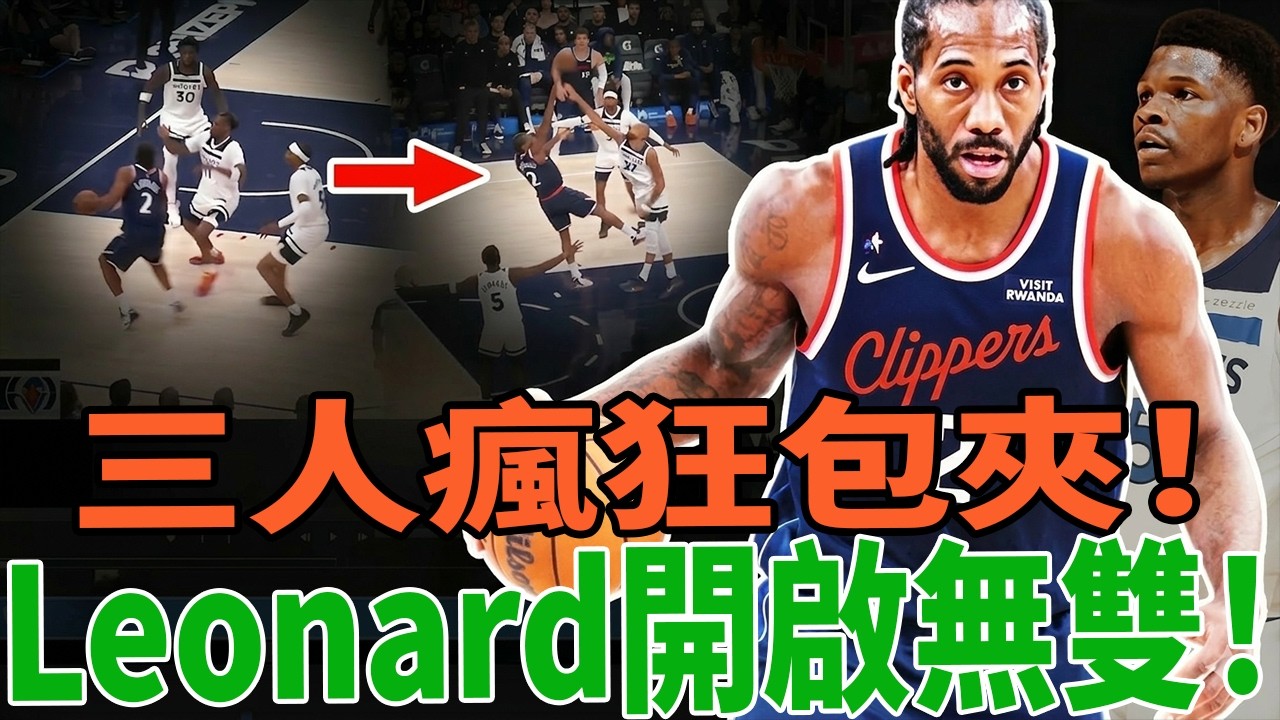 【彻底统治！】莱昂纳德45分打爆爱德华兹，美国本土第一人？