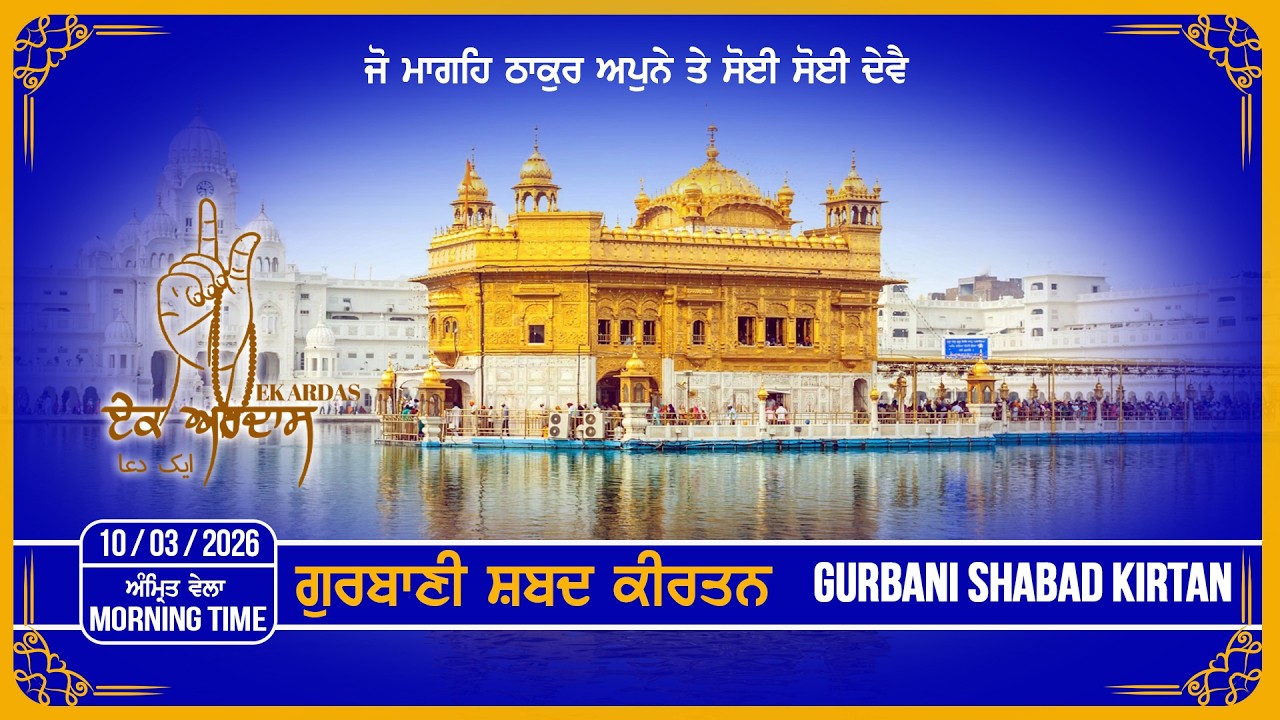 LIVE GURBANI 10-03--2026 | Gurbani Shabad Kirtan | Daily Gurbani Kirtan #liveKirtan  #gurbani #bani